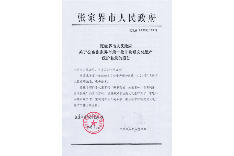 2008年六月，張家界市第一批非物質(zhì)文化遺產(chǎn)保護(hù)名錄公布，張家界“五雷山廟會(huì)”在列